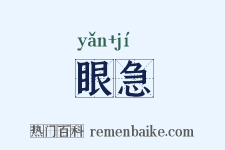 眼急是什么意思的图片